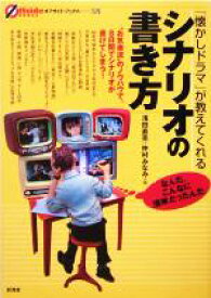 【中古】 「懐かしドラマ」が教えてくれるシナリオの書き方 オフサイド・ブックス38／浅田直亮(著者),仲村みなみ(著者)