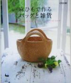 【中古】 麻ひもで作るバッグと雑貨／雄鶏社(編者)