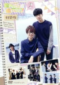【中古】 江口拓也の俺たちだってもっと癒されたい！2　特装版／江口拓也,西山宏太郎,鳥海浩輔,浪川大輔