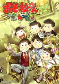 楽天市場 おそ松さん 本 雑誌 コミック の通販 楽天市場 おそ松さん 本 雑誌 コミック の通販