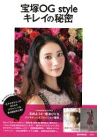 【中古】 宝塚OG　style　キレイの秘密 元タカラジェンヌ80人のプライベート＆美の秘訣を公開 e‐MOOK／…
