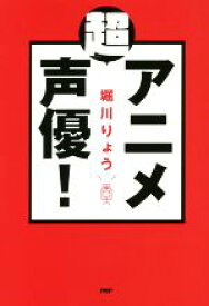 【中古】 「超」アニメ声優！／堀川りょう(著者)