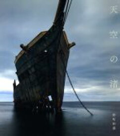 【中古】 写真集　天空の渚／野町和嘉(著者)