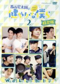 【中古】 西山宏太朗の健やかな僕ら2　特装版／西山宏太郎,鈴木裕斗,仲村宗悟,村上喜紀