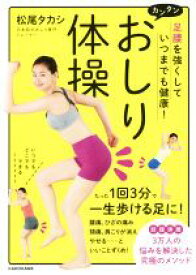 【中古】 カンタンおしり体操 足腰を強くしていつまでも健康！／松尾タカシ(著者)