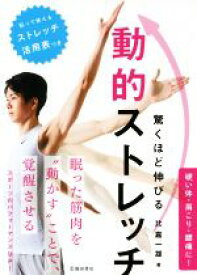 【中古】 驚くほど伸びる動的ストレッチ／比嘉一雄(著者)