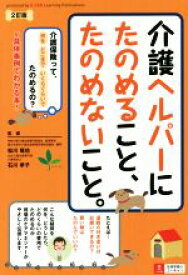 【中古】 介護ヘルパーにたのめること、たのめないこと。　2訂版／松川竜也,石川孝子