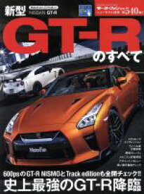 【中古】 新型GT－Rのすべて モーターファン別冊　ニューモデル速報540／三栄書房