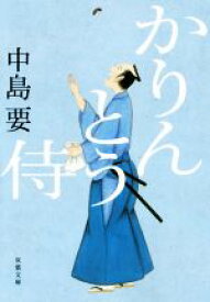 【中古】 かりんとう侍 双葉文庫／中島要(著者)