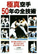【中古】 極真空手50年の全技術 技の進化を知ることで、強くなるための方法が見えてくる／山田雅稔(著者)