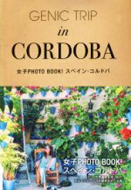 【中古】 GENIC　TRIP　in　CORDOBA 女子PHOTO　BOOK！　スペイン・コルドバ／石井サユリ(著者)