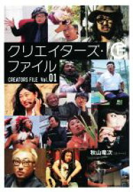 【中古】 クリエイターズ・ファイル(Vol．01) ／秋山竜次(著者) 【中古】afb