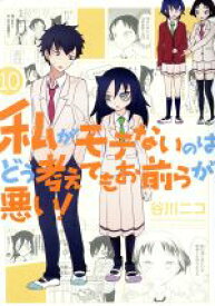 【中古】 私がモテないのはどう考えてもお前らが悪い！(10) ガンガンC　ONLINE／谷川ニコ(著者)