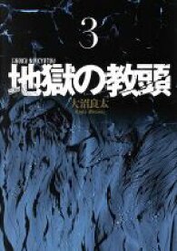 【中古】 地獄の教頭(3) ヤングガンガンC／大沼良太(著者)