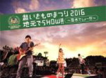 楽天市場】超いきものまつり2016 地元でshow!! ～厚木でしょー  