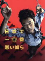 楽天市場】日本で一番悪い奴ら blu-rayスタンダード・エディションの通販 