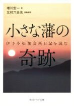 楽天市場】伊予小松藩会所日記の通販 