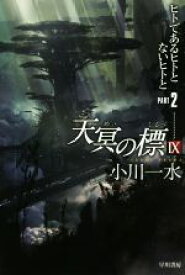 【中古】 天冥の標　IX(PART2) ヒトであるヒトとないヒトと ハヤカワ文庫JA／小川一水(著者)