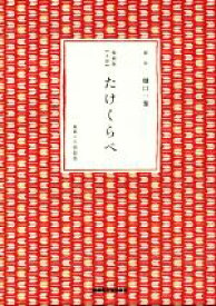 【中古】 たけくらべ　漫画版〈文語〉／樋口一葉,千明初美