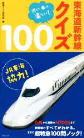 【中古】 東海道新幹線クイズ100 読んで、乗って、楽しい！／鉄道クイズ研究会(著者)