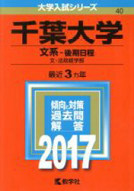 楽天市場 赤本 17 千葉大学の通販