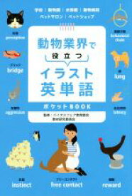 楽天市場 動物業界で役立つ イラスト英単語ポケットbookの通販