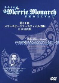【中古】 メリーモナークフェスティバル　2014／（ドキュメント・バラエティ）