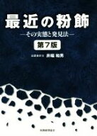 【中古】 最近の粉飾　第7版 その実態と発見法／井端和男(著者)