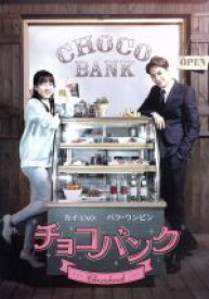 【中古】 チョコバンク／KAI,パク・ウンビン