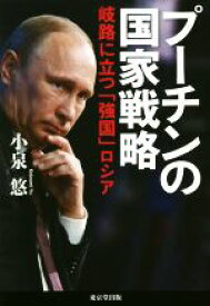 【中古】 プーチンの国家戦略 岐路に立つ「強国」ロシア／小泉悠(著者)