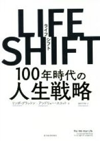 【中古】 LIFE　SHIFT 100年時代の人生戦略／リンダ・グラットン，アンドリュー・スコット【著】，池村千秋【訳】