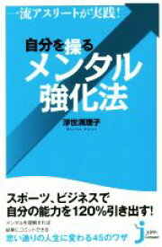 【中古】 自分を操るメンタル強化法 一流アスリートが実践！ じっぴコンパクト新書／浮世満理子(著者)