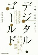 【中古】 デジタル・ゴールド ビットコイン、その知られざる物語／ナサニエル・ポッパー(著者),土方奈美(…
