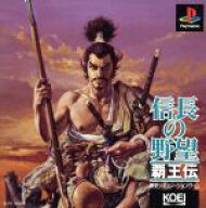 【中古】 信長の野望 覇王伝／PS