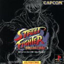 【中古】 ストリートファイターコレクション／PS