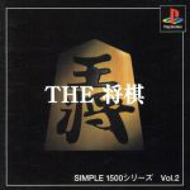 【中古】 THE　将棋　SIMPLE　1500シリーズVOL．2／PS
