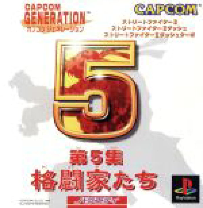 楽天市場 中古 カプコン ジェネレーション第５集 格闘家たち ｐｓ 中古 Afb ブックオフオンライン楽天市場店