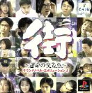 【中古】 街　〜運命の交差点〜　サウンドノベル・エボリューション3／PS