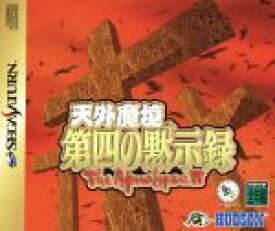 【中古】 天外魔境　第四の黙示録／セガサターン