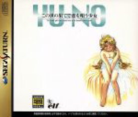 【中古】 この世の果てで恋を唄う少女　YU−NO／セガサターン