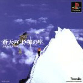 【中古】 蒼天の白き神の座　GREAT　PEAK（グレートピーク）／PS
