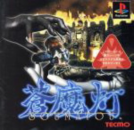 【中古】 蒼魔灯／PS