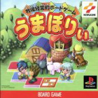 【中古】 牧場経営的ボードゲーム　うまぽりぃ／PS