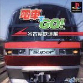 【中古】 電車でGO！　名古屋鉄道編／PS