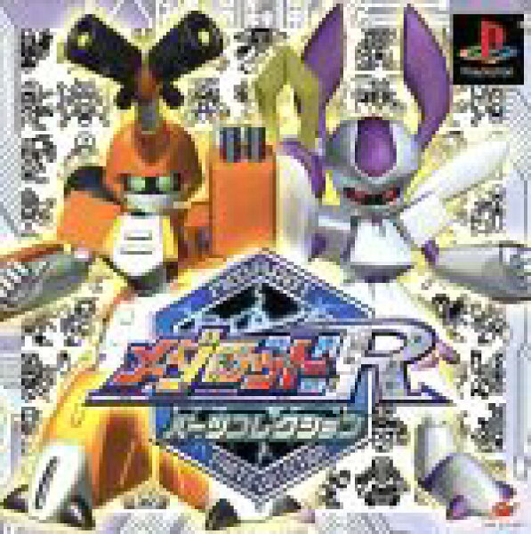 【中古】 メダロットＲ　パーツコレクション／ＰＳ