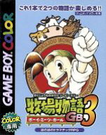 【中古】 牧場物語GB3 ボーイ・ミーツ・ガール／ゲームボーイ