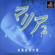 【中古】 マリア2　受胎告知の謎／PS
