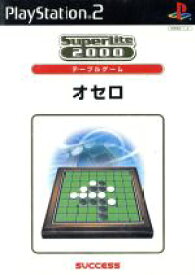 【中古】 オセロ　SuperLite2000シリーズ　テーブルゲーム／PS2