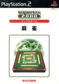 【中古】 麻雀　SuperLite2000シリーズ　テーブルゲーム　vol．1／PS2