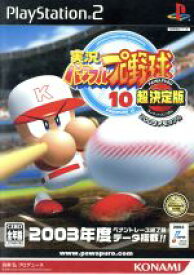 【中古】 実況パワフルプロ野球10 超決定版2003メモリアル／PS2